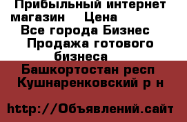 Прибыльный интернет магазин! › Цена ­ 15 000 - Все города Бизнес » Продажа готового бизнеса   . Башкортостан респ.,Кушнаренковский р-н